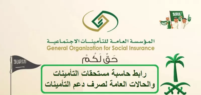 شرح حاسبة احتساب التأمينات في السعودية للمواطـن والمقيم