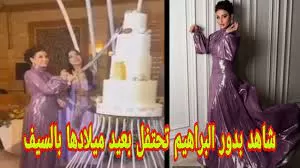 بدور الابراهيم بالسيف تبحث عن ضحية في فيديو اشعل السعودية