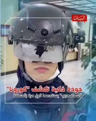 شاهد: خوذة ذكية للكشف عن مصابي كورونا في دبي