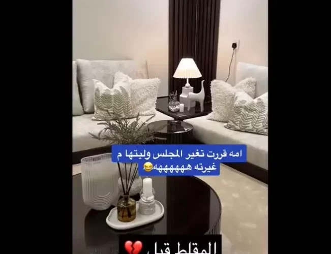 بالفيديو ..سنابي سعودي يوثق غرفة استقبال الضيوف بعد تغييير والدته له بهذا الشكل التراثي