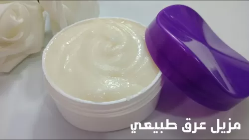 أفضل طريقة لعمل كريم مزيل لرائحة العرق في المنزل وبمكونات طبيعية 100%