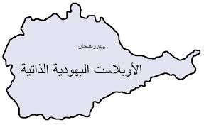 مساحتها كسويسرا..”أوبلاست ” جمهورية اليهود” التي تثير حساسية ” إسرائيل”.. وباحثة بريطانية “فلسطين عربية وليرحل اليهود الى موطنهم الأول بـ”إيروبيدجان”(تقرير خاص وصور)