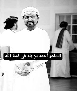 من هو الشاعر العماني الكبير الذي قتل في اليمن ومن يقف وراء هذه الجريمة؟
