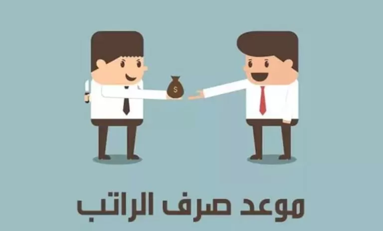 قرار عاجل حول صرف راتب قبل العيد في السعودية لهذه الفئات