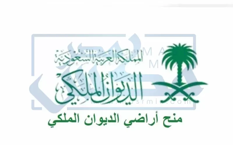 طريقة تسريع الحصول على قطعة آرض من الديوان الملكي