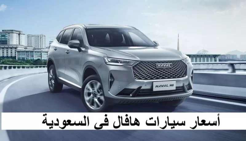 أسعار سيارات هافال في السعودية 2023 (صور)