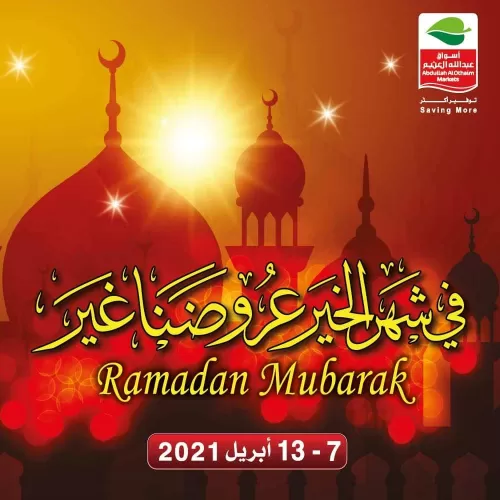 اسواق العثيم تبدأ اول ايام رمضان بهذه العروض القوية