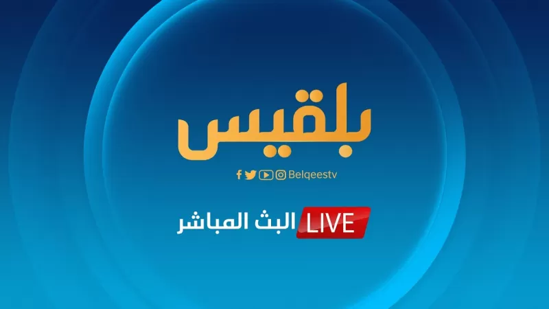 بعد أغلاق قناة مكملين .. هذا مصير قناة بلقيس بعد قرارات الحكومة التركية