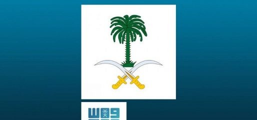 وفاة احد افراد الأسرة السعودية الحاكمة قبل قليل