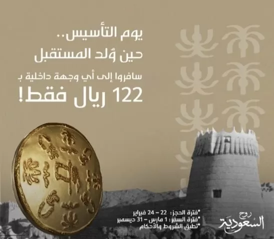 قائمة عروض الخطوط الجوية السعودية بمناسبة يوم التأسيس