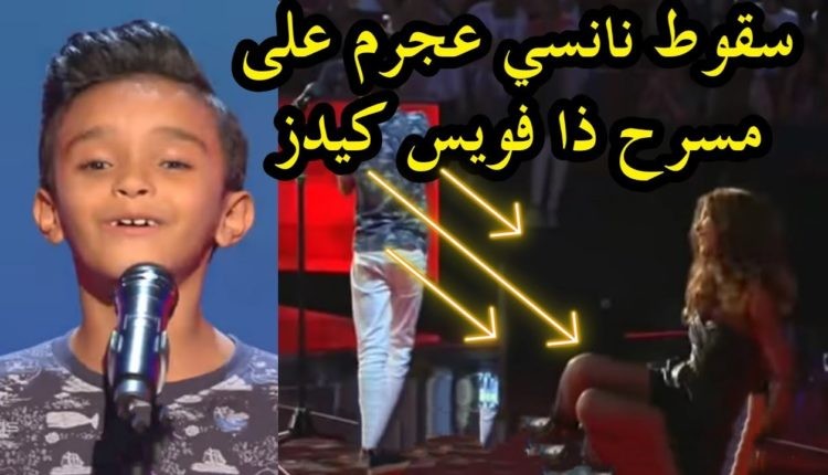 شاهد: لحظة سقوط الفنانة نانسي عجرم على مسرح برنامج ذا فويس كيدز