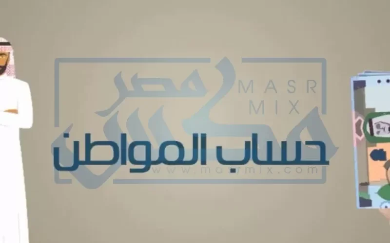 تعرف علــى موعد تطبيق زيادة حساب المواطن وما هي الزيادات لكل المستفيدين في حساب المواطن حسب الفئة !