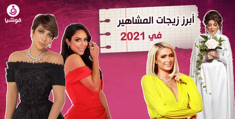 أبرز زيجات المشاهير في 2021