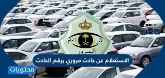 الاستعلام عن حادث مروري وطريقة الحصول على تقارير الحوادث المرورية السعودية
