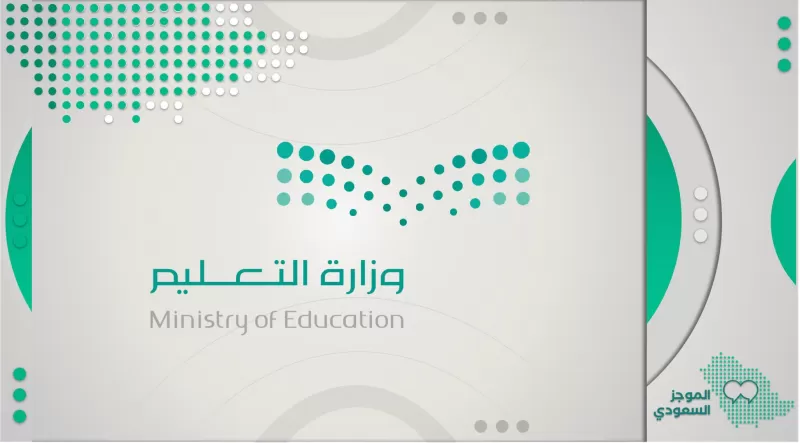 عاجل : قرار من وزارة التعليم السعودي حول آلية الدراسه في رمضان وهل ستكون عن بعد؟