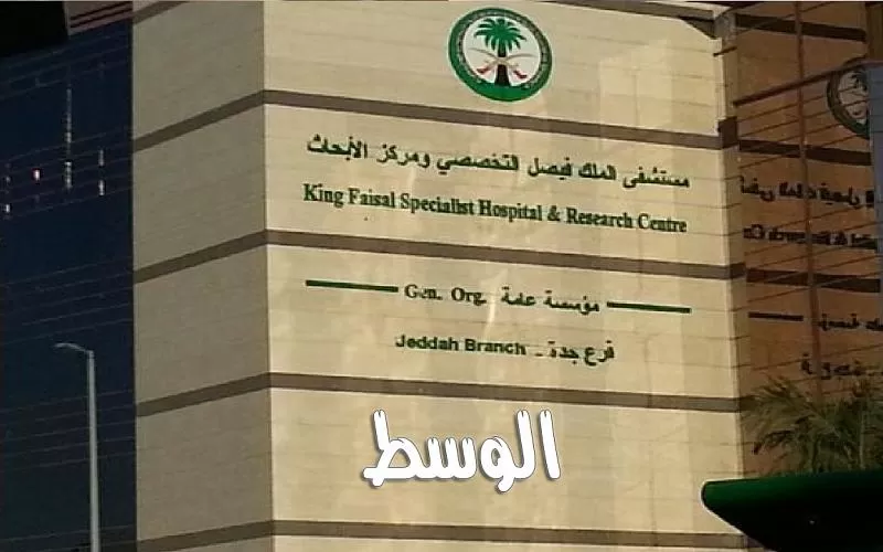 في 3 مدن وظائف شاغرة فى مستشفى الملك فيصل التخصصي في المملكة