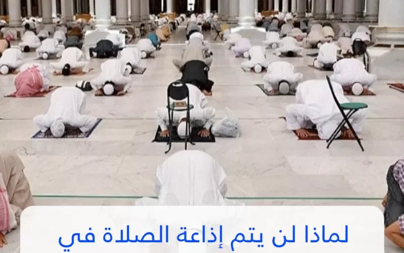 هذا هو سبب منع اذاعة صلاة التراويح في السعودية.