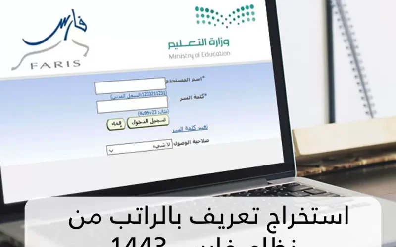 استخراج تعريف بالراتب من نظام فارس 1443 وطريقة تقديم طلبات الصرف من المستودع للمدارس