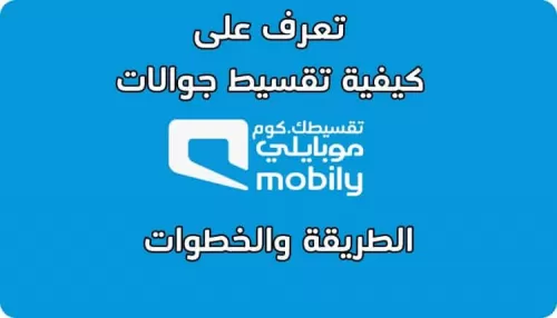 شراء جوال من موبايلي بالتقسيط احصل على جهازك وادفع بالتقسيط المريح بدون دفعة أولي