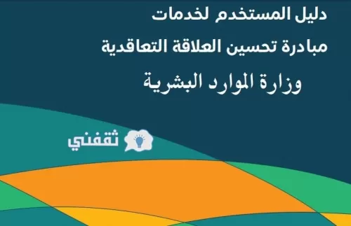 هذه هي التفاصيل الكاملة لقواعد وضوابط التعاقد في السعودية بعد الغاء نظام الكفالة