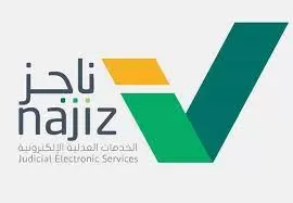 الاستعلام عن إيقاف خدمات ناجز برقم الهوية الوطنية