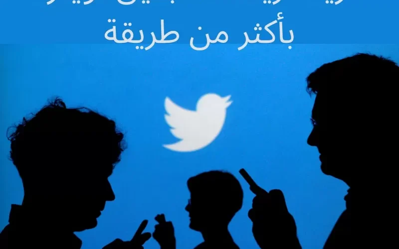 أسرار بسيطة, تضاعف عدد متابعينك على تويتر بشكل شرعي وتجعلك من المشاهير .