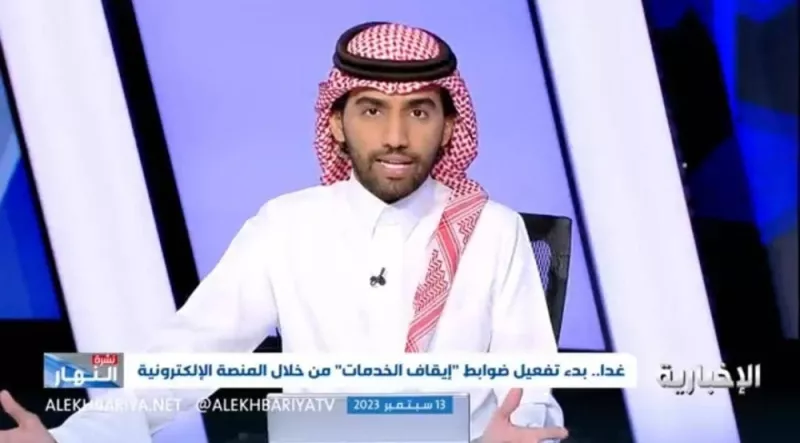 تعرف على الضوابط الجديدة لـ “إيقاف الخدمات”. في السعودية . ومصير التابعين للشخص الموقوف – فيديو