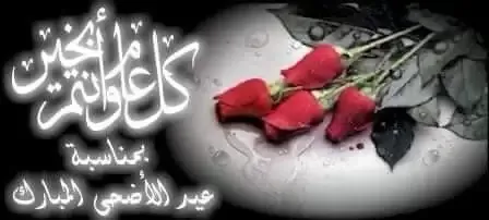 رسائل تهنئة بعيد الاضحى.