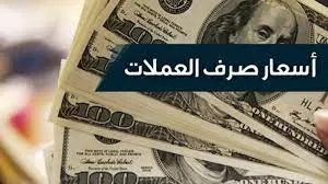 تراجع متسارع للريال اليمني مقابل الدولار والريال السعودي (أسعار الصرف)