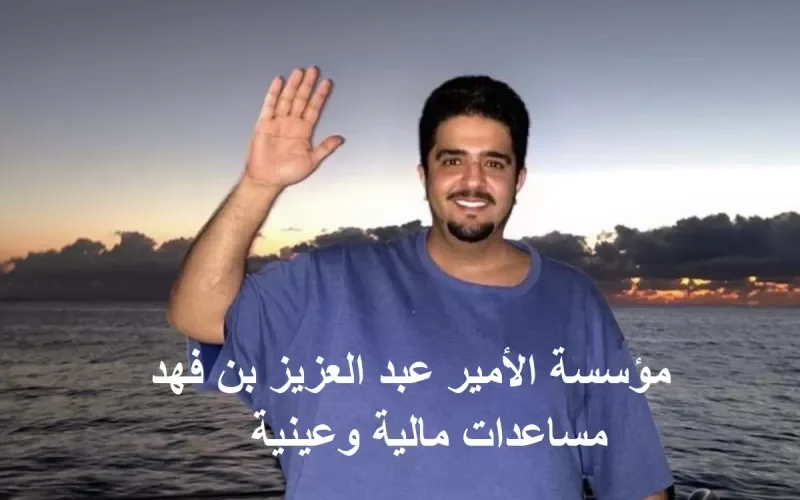 الحصول على مساعدة فورية من مؤسسة الأمير عبد العزيز بن فهد 1444 لـسداد الديون