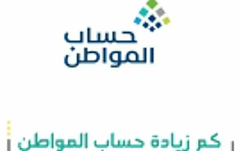 كم الزيادة الجديدة في حساب المواطن ؟