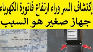 هذا الجهاز المنزلي الصغير يسبب ارتفاع فاتورة الكهرباء في السعودية .. وهذه افضل طريقة لاستخدامه بدون ارتفاع الفاتورة