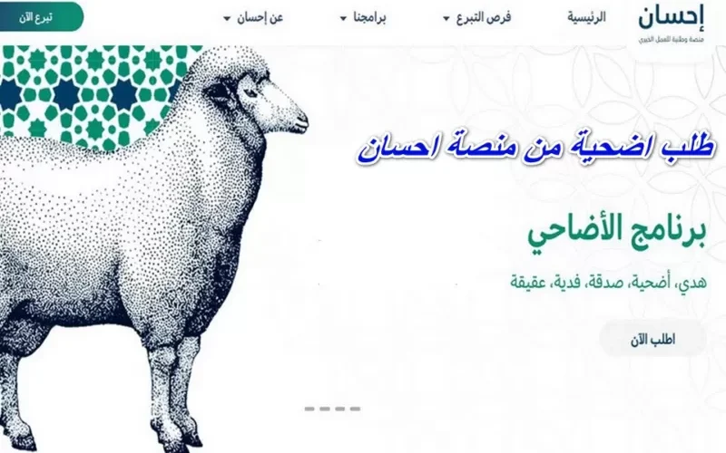الان تعرف عــلى طريقة طلب أضحية من منصة إحسان!