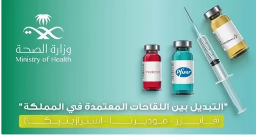 تعرف على آلية التبديل بين لقاحات كورونا المعتمدة في المملكة حسب فئتك العمرية