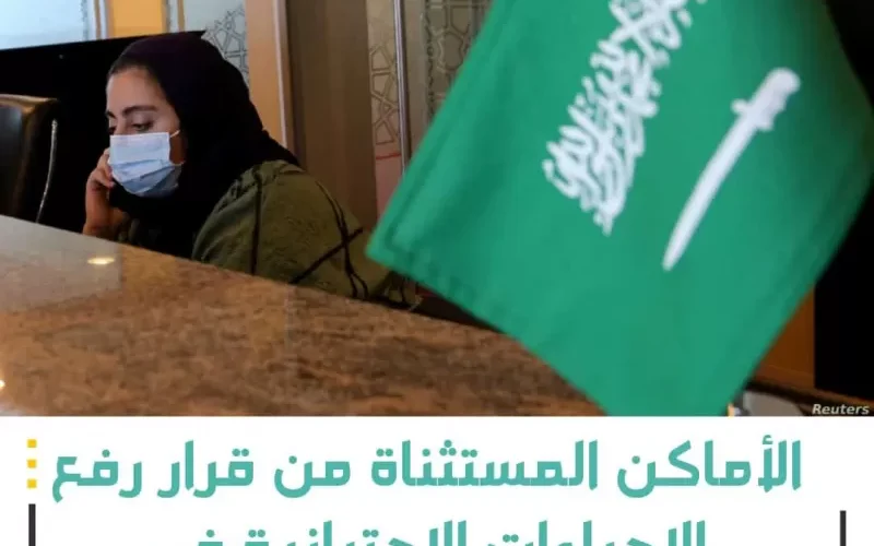 تحذيــــر .. هذه الأماكن مستثناه من قرار رفع قيود كورونا والكمامة في السعودية