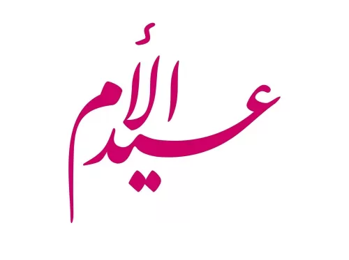 عيد الأم 2021: اكتب اسمك على صور تهنئة عيد الام ورسائل تهنئة عيد الأم