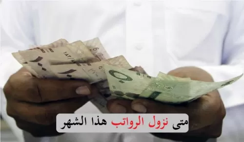 موعد نزول الرواتب بالهجري شوال 1442 وتاريخ صرف الراتب للمتبقي من عام 2021 كاملاً