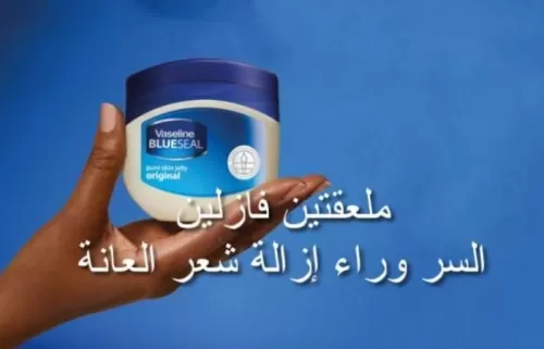 الشرح الكامل لطريقة إزالة شعر العانة بالفازلين خلال دقائق