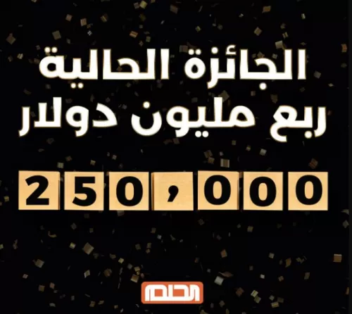 مسابقة الحلم mbc لعام 2021 كيفية الاشتراك في المسابقة والفوز ب 250.000$
