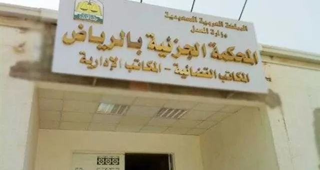 محكمة في الرياض تكشف المستور عن قاضي كان يبتز الزوجات جنسياً ليطلقهن من ازوجاهن وهذه هي عقوبته