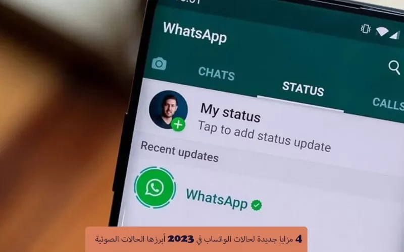 بعد وصولها السعودية.. واتساب تعلن عن 4 حالات جديدة وطريقة وضع تسجيل صوتي في الحالة