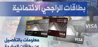 هذه هي كل مزايا بطاقات الراجحي وانواعها وشروط الحصول عليها