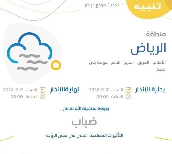 “الأرصاد” تنبه بشأن حالة الطقس اليوم بالرياض