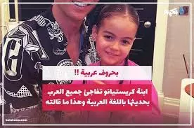 بالفيديو : أبناء رونالدو يتحدثون اللغة العربية بطلاقة في السعودية ويفاجئون الجميع !
