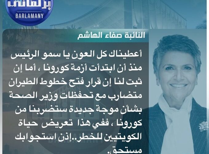 النائبة صفاء الهاشم لـ رئيس الوزراء الكويتي: استجوابك مستحق في هذه الحالة