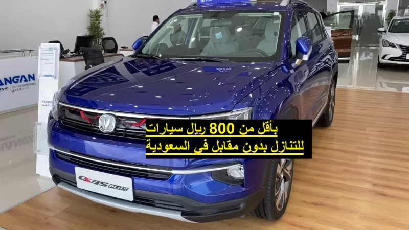 بأقل من 800 ريال سيارات للتنازل بدون مقابل في السعودية بتقسيط على أطول فترة سداد !!