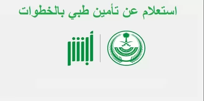 طريقة الاستعلام عن المدة ونوع التأمين الصحي للعاملين في السعودية