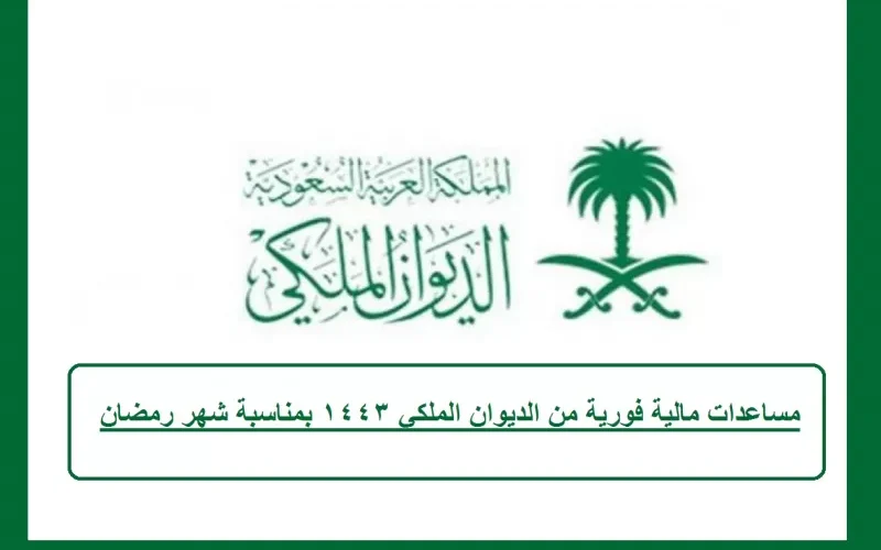 شروط الحصول على مساعدات مالية فورية من الديوان الملكي بمناسبة شهر رمضان.
