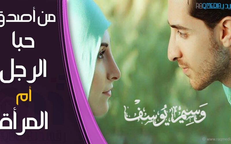 من ينسى الحب أسرع؟ الرجل أم المرأة «فيديو»