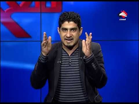 شاهد الفيديو : اعلامي متحوث على قناة الساحات ينقلب على جماعته مباشرة على الهواء بكلمات نابية ويلعنهم إلى يوم القيامة